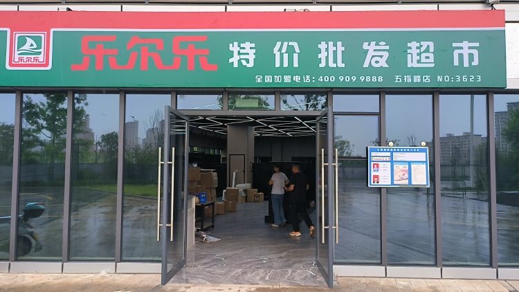 乐尔乐特价批发超市(五指峰店)