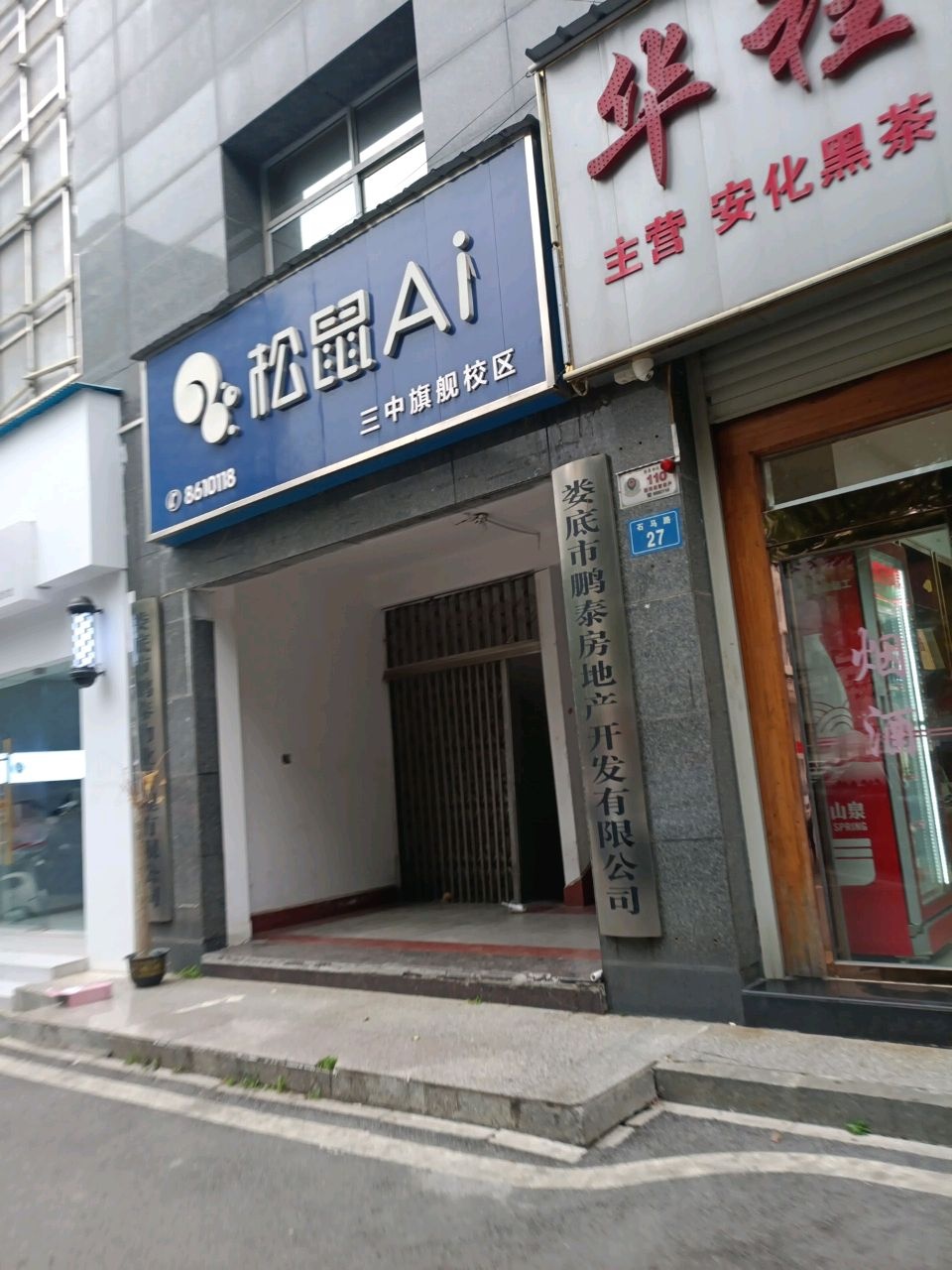 娄底市鹏泰房地产开发有限公司