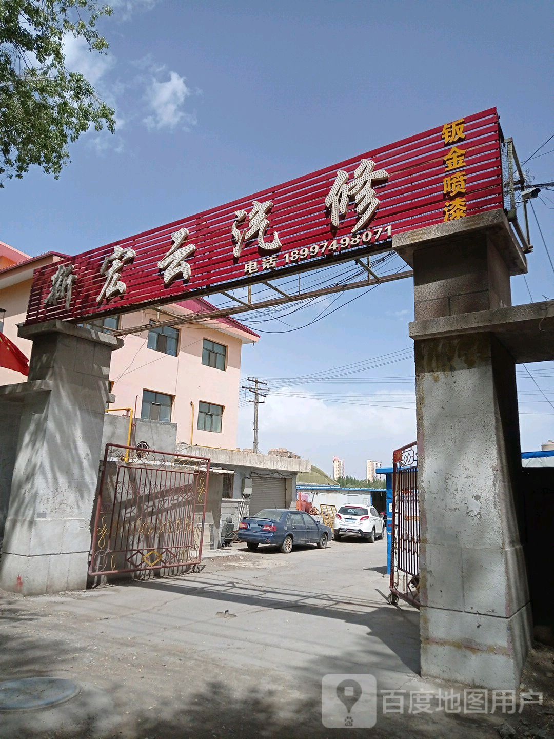 新宏云汽修