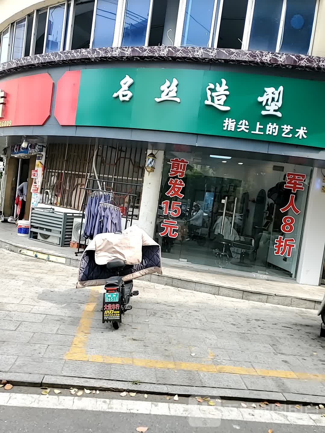 名丝造型(中都大道店)