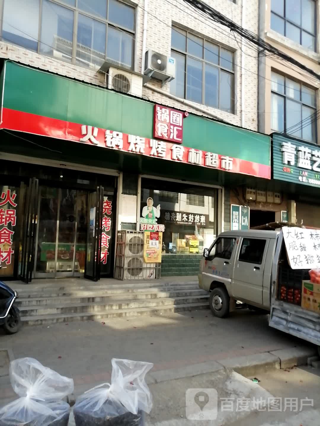 锅圈食汇火锅烧烤食材超市(告成大街店)