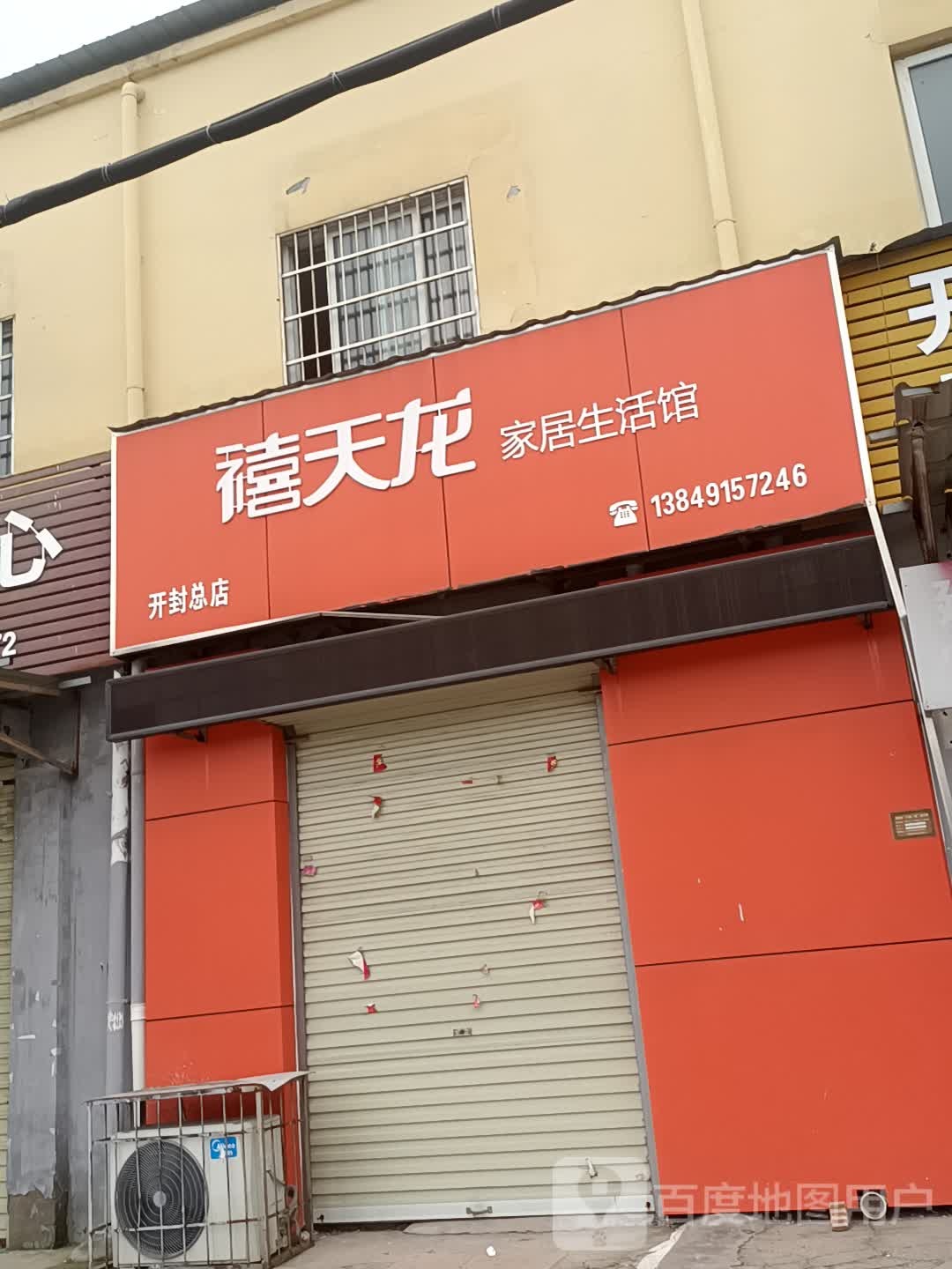 禧天龙家居生活馆(开封总店)