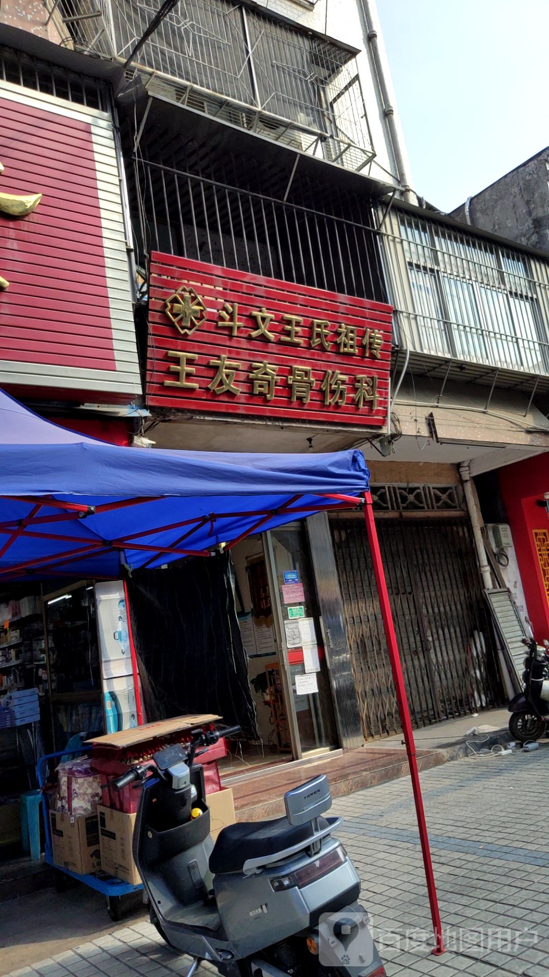 王友奇骨伤科