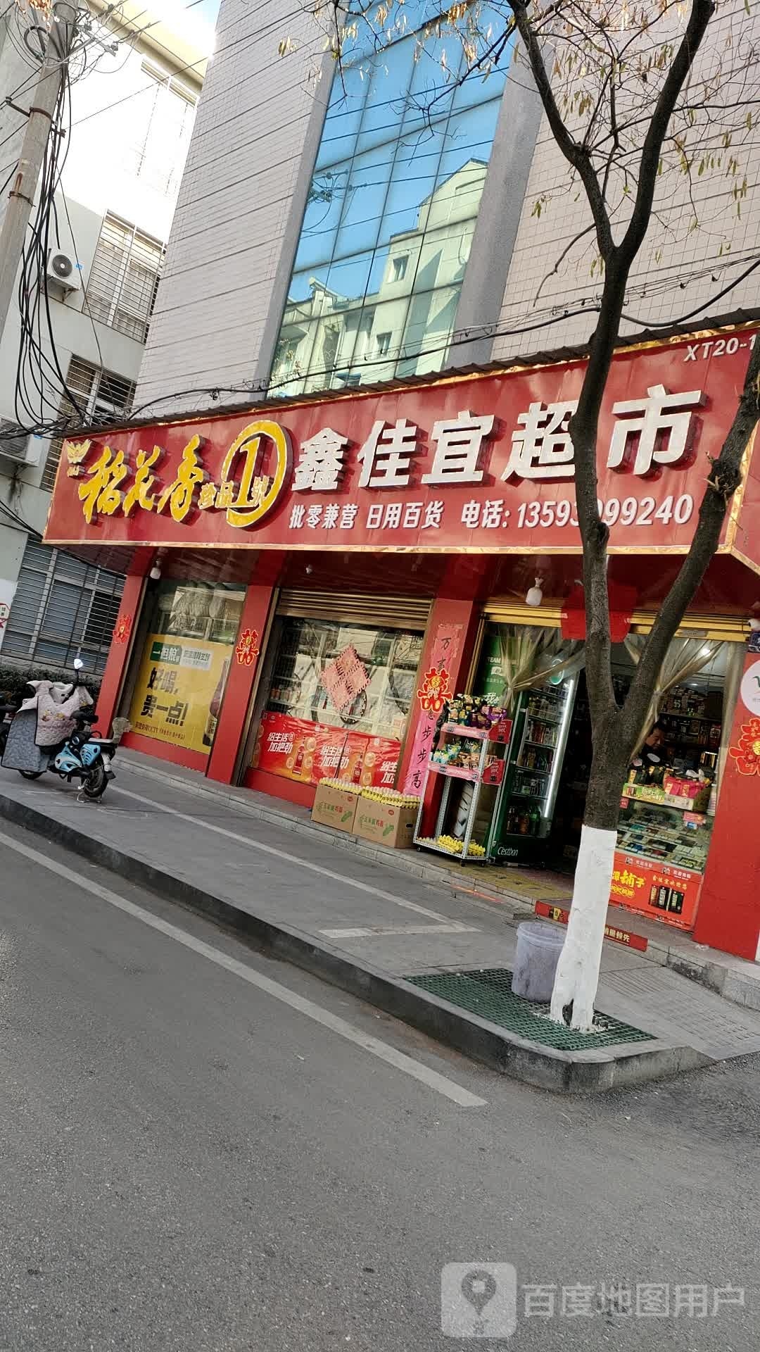 鑫家宜超市(烟草路店)