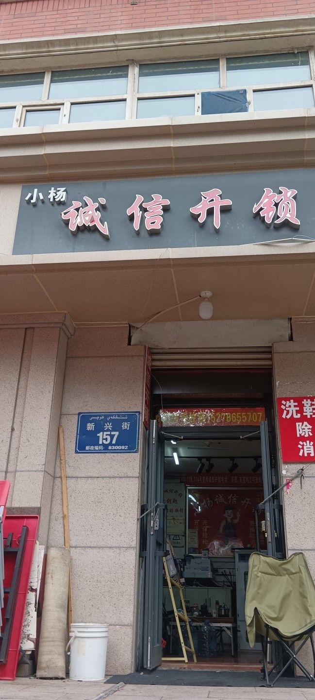 小杨诚信开锁