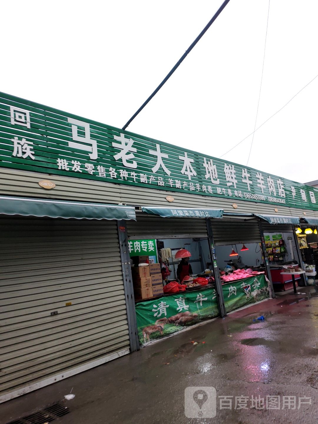 新郑市龙湖镇马老大本地鲜牛羊肉店