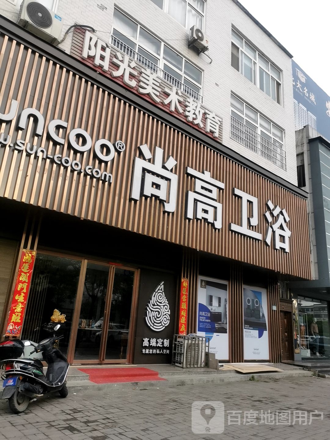 商城县尚高卫浴(商城店)