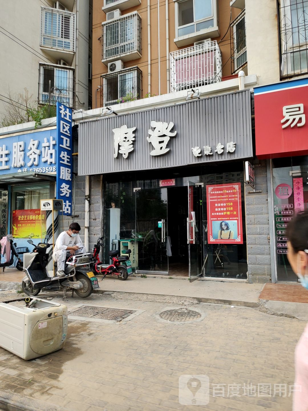 摩登烫染名店