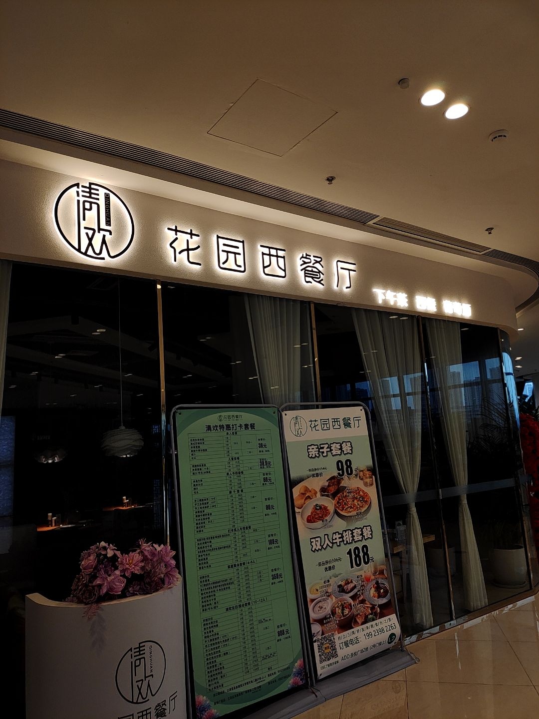 清欢花园西餐厅(吾悦广场店)