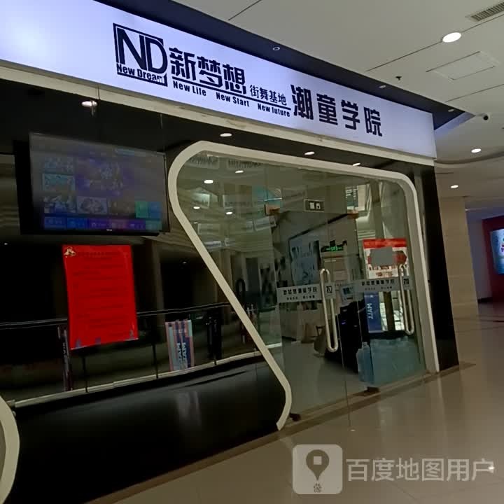 新梦想潮童学院(滨河新天地商业广场店)