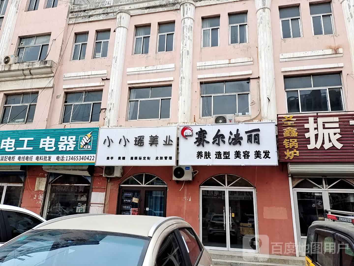 小小瑶美业