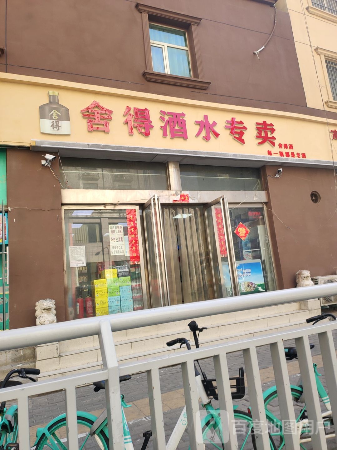 舍得酒水专卖(郑密路店)