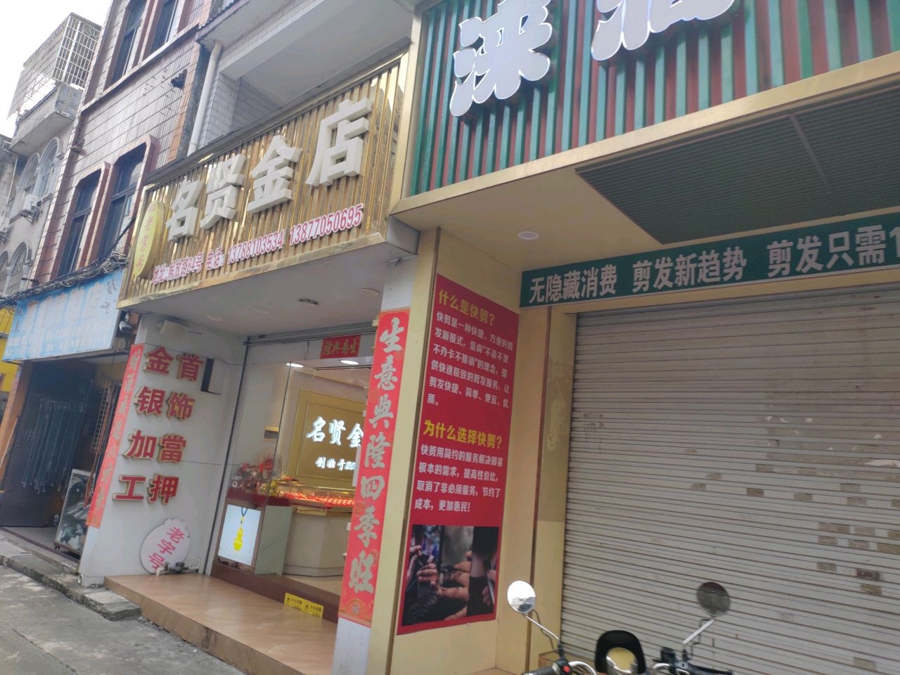 名贤金店