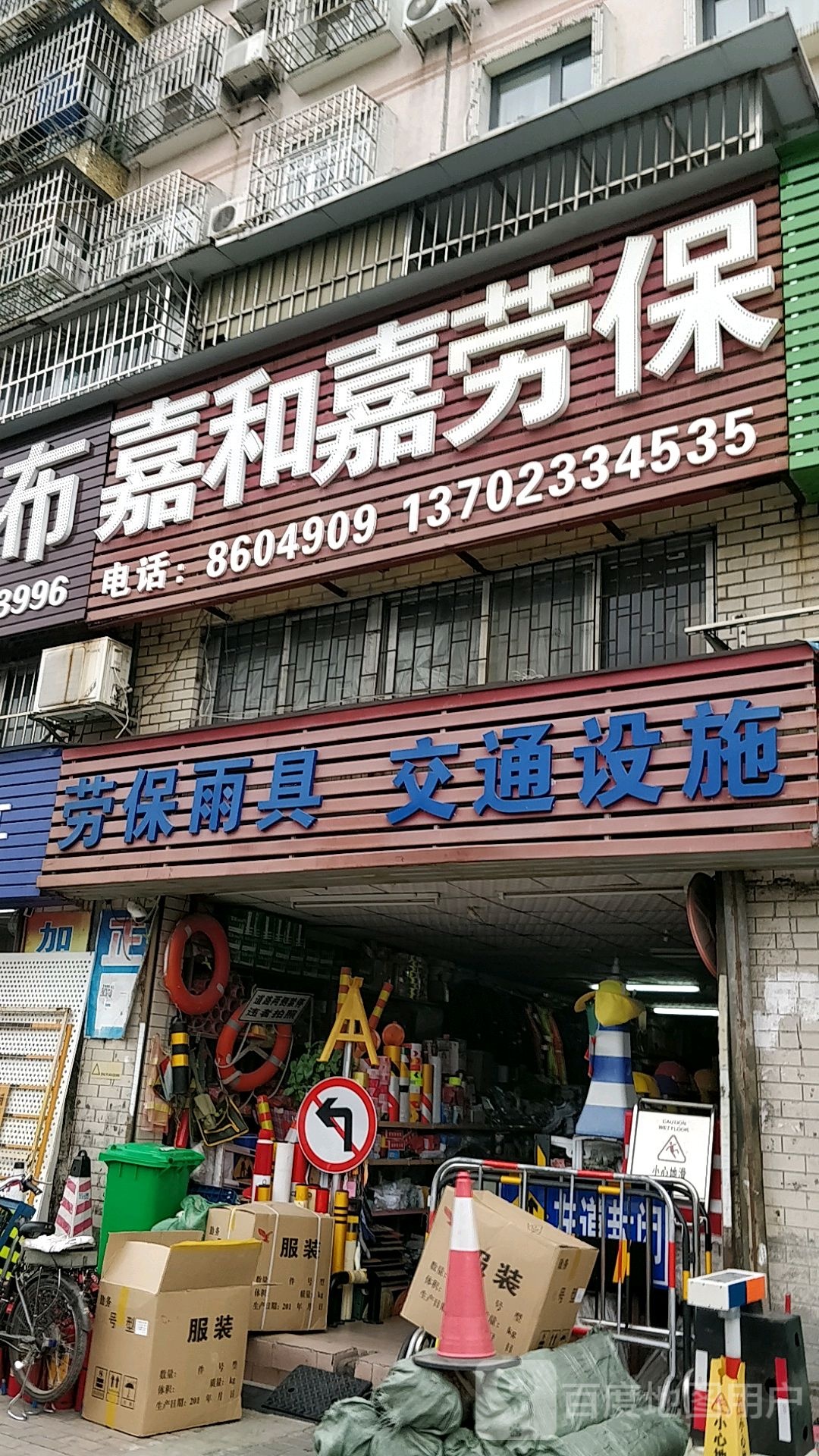 劳保雨具交通设施(翠珠花园店)