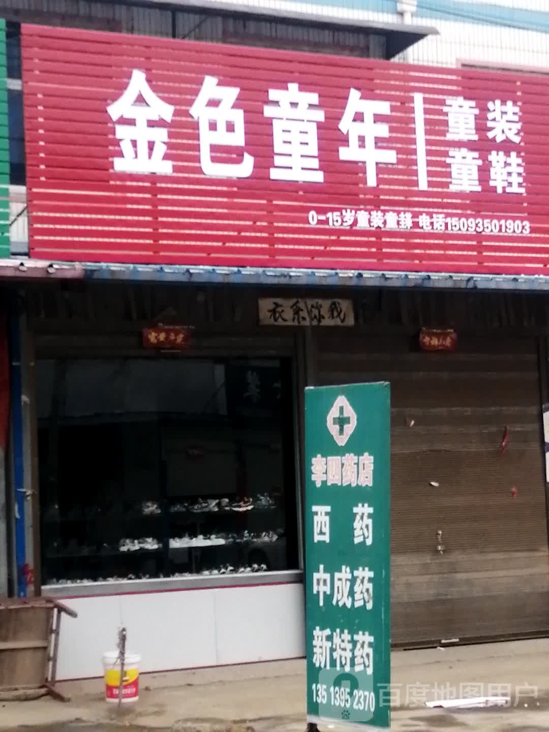 上蔡县崇礼乡金色童年童装店(崇文路店)