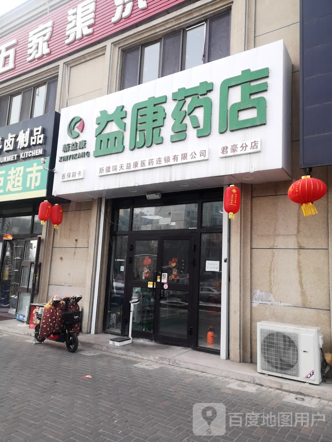 益康药店(五家渠学苑北路店)