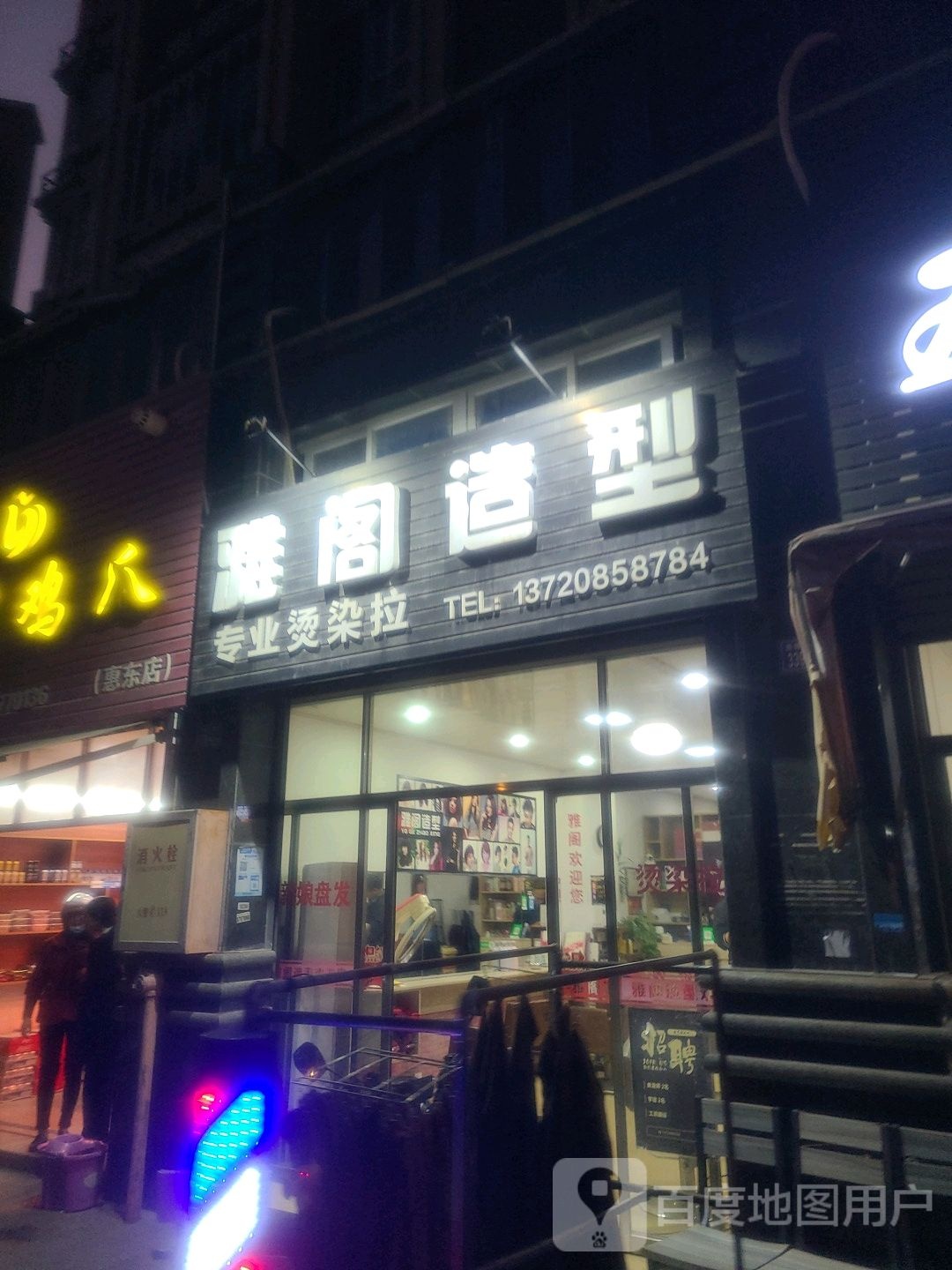 雅阁造形(翔豪新城店)