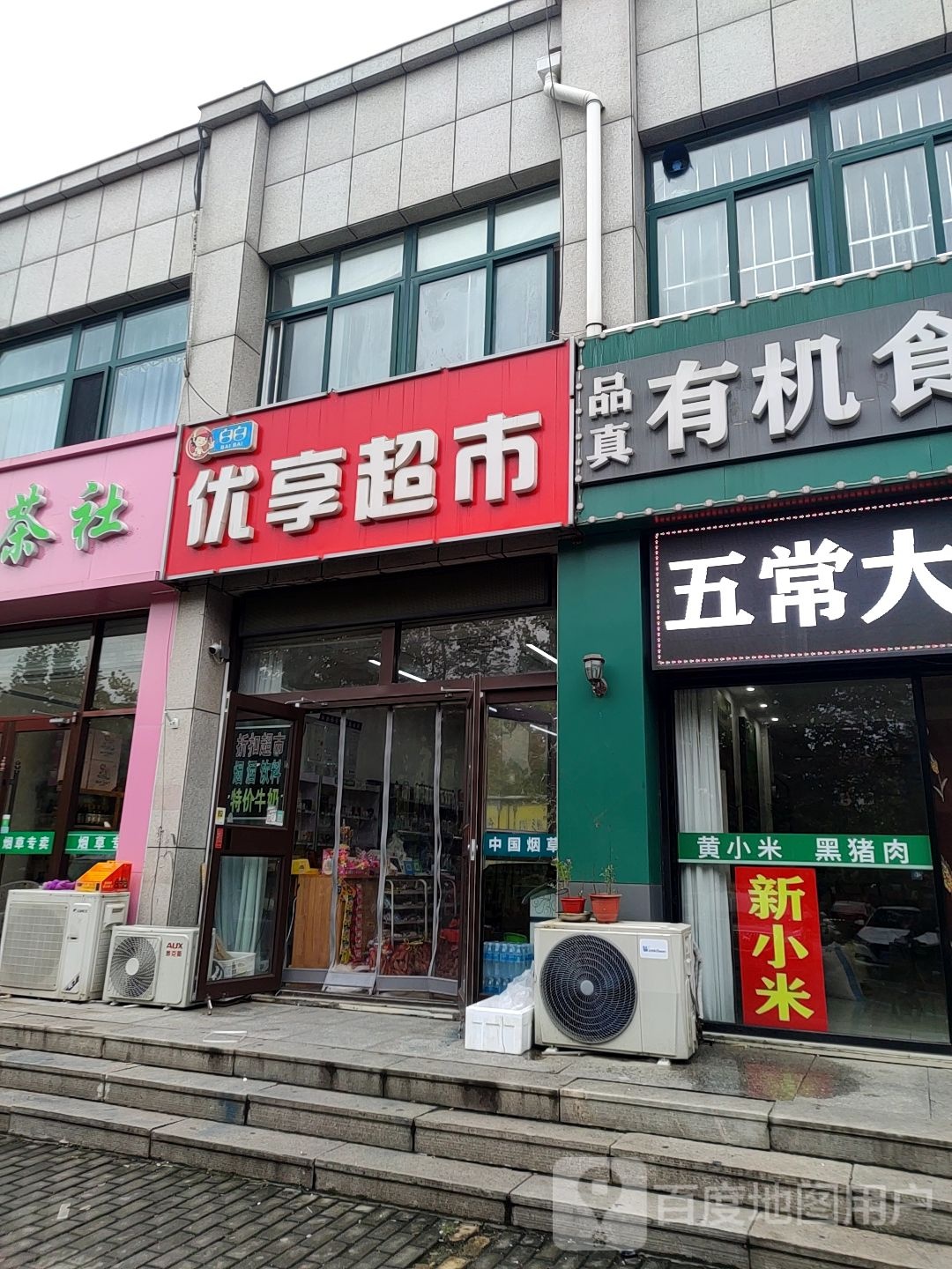 优享超市(文昌南路店)