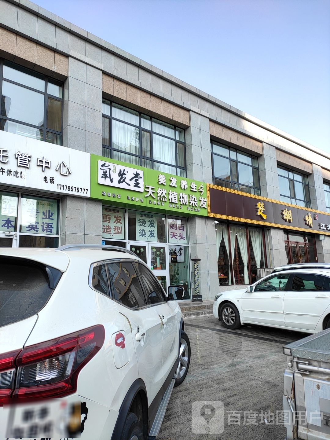 氧发堂植物染发(紫金苑店)