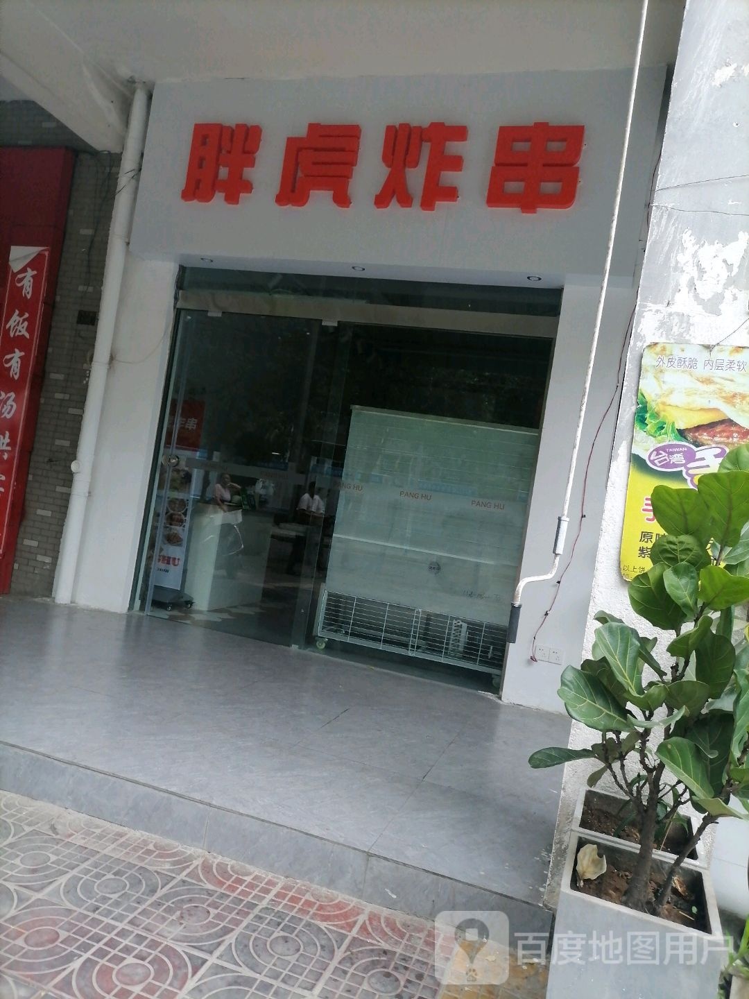 胖虎炸串(和苑小区店)