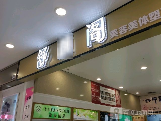 舒颜阁美容美体塑形(新力百货商业广场店)