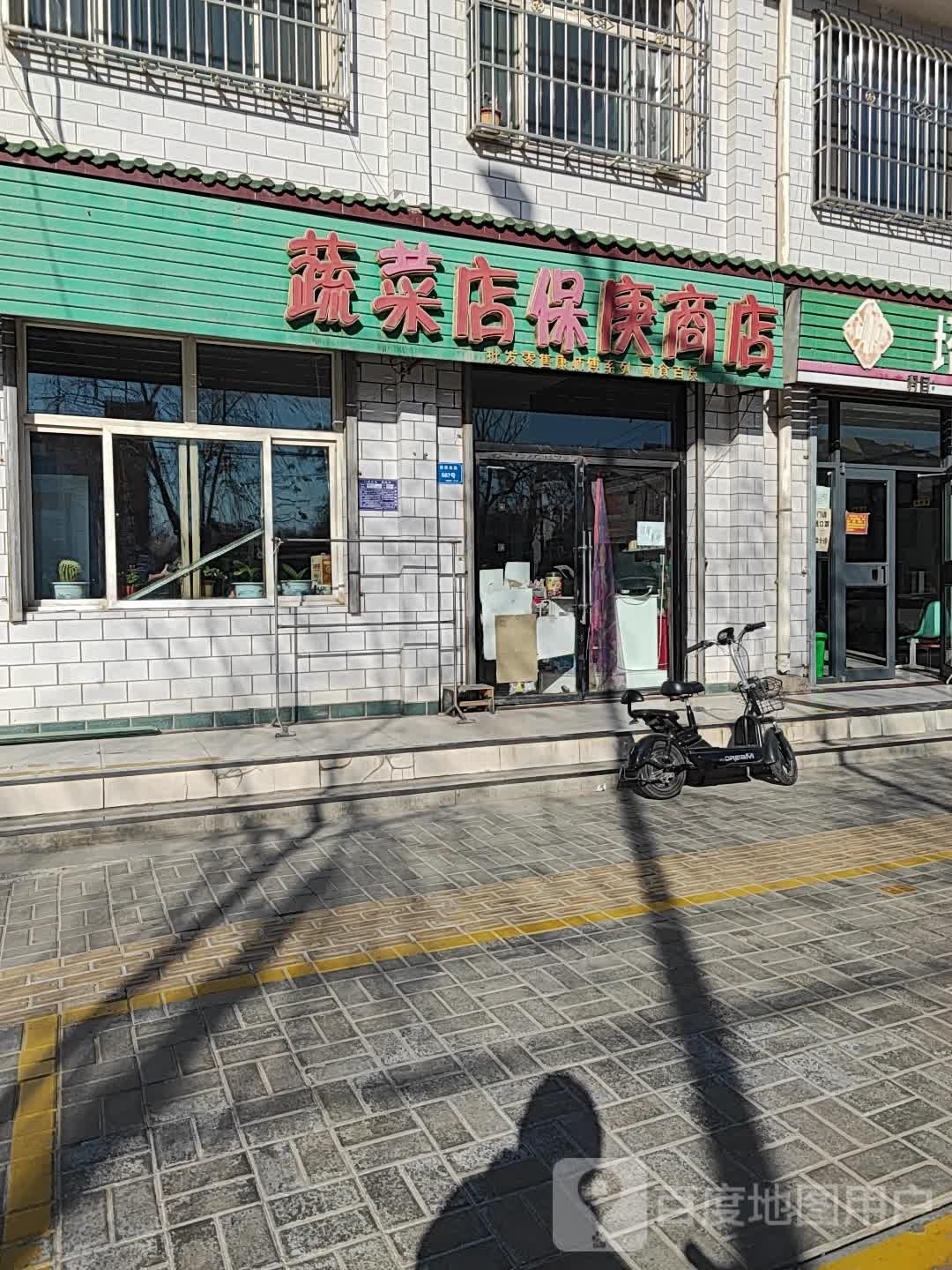 润沁万家熟菜店(保庚商店)