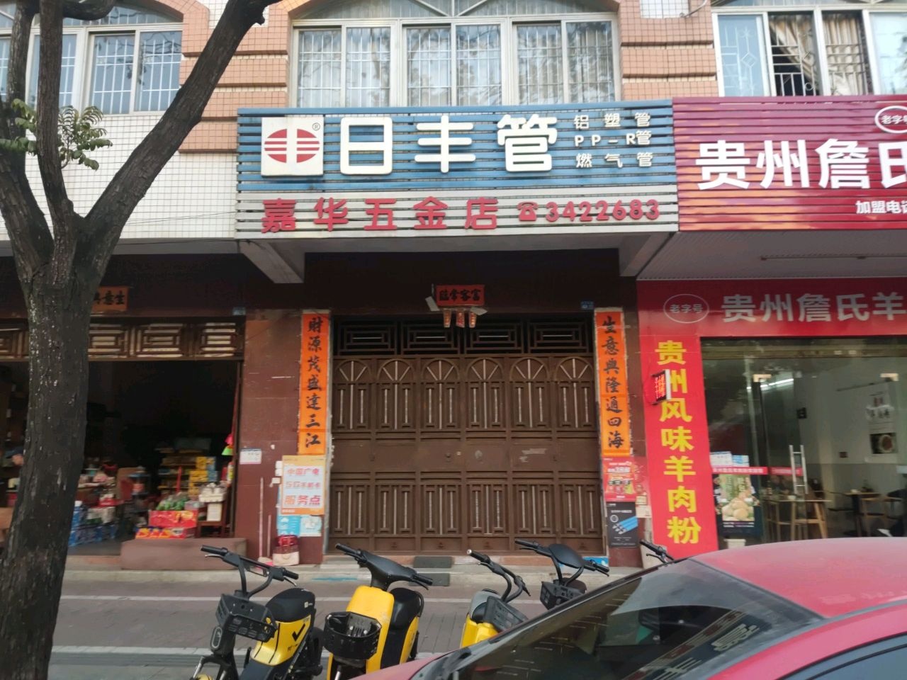 嘉华五金店(石湾路店)