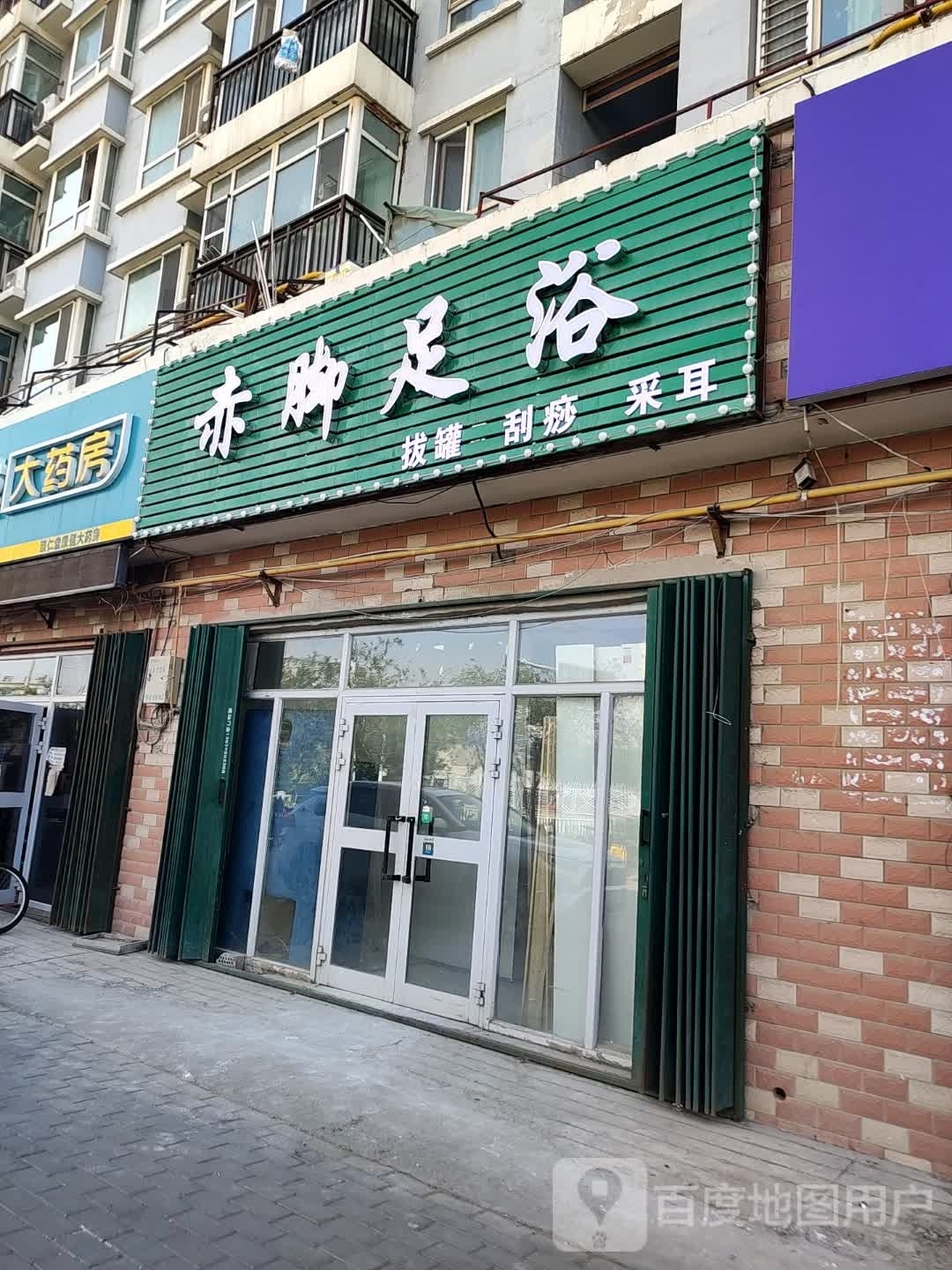赤脚足浴