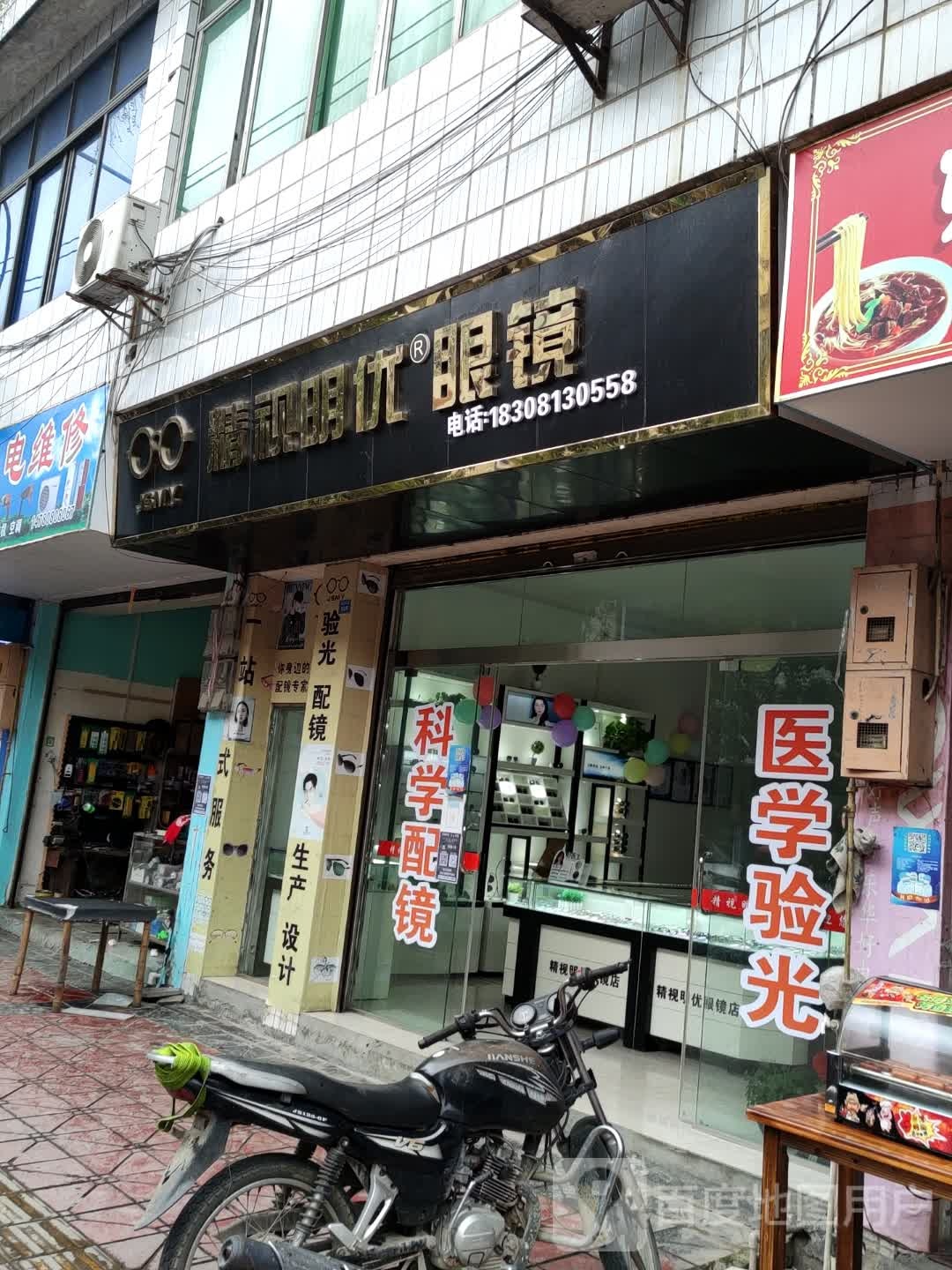 精视明优眼镜店