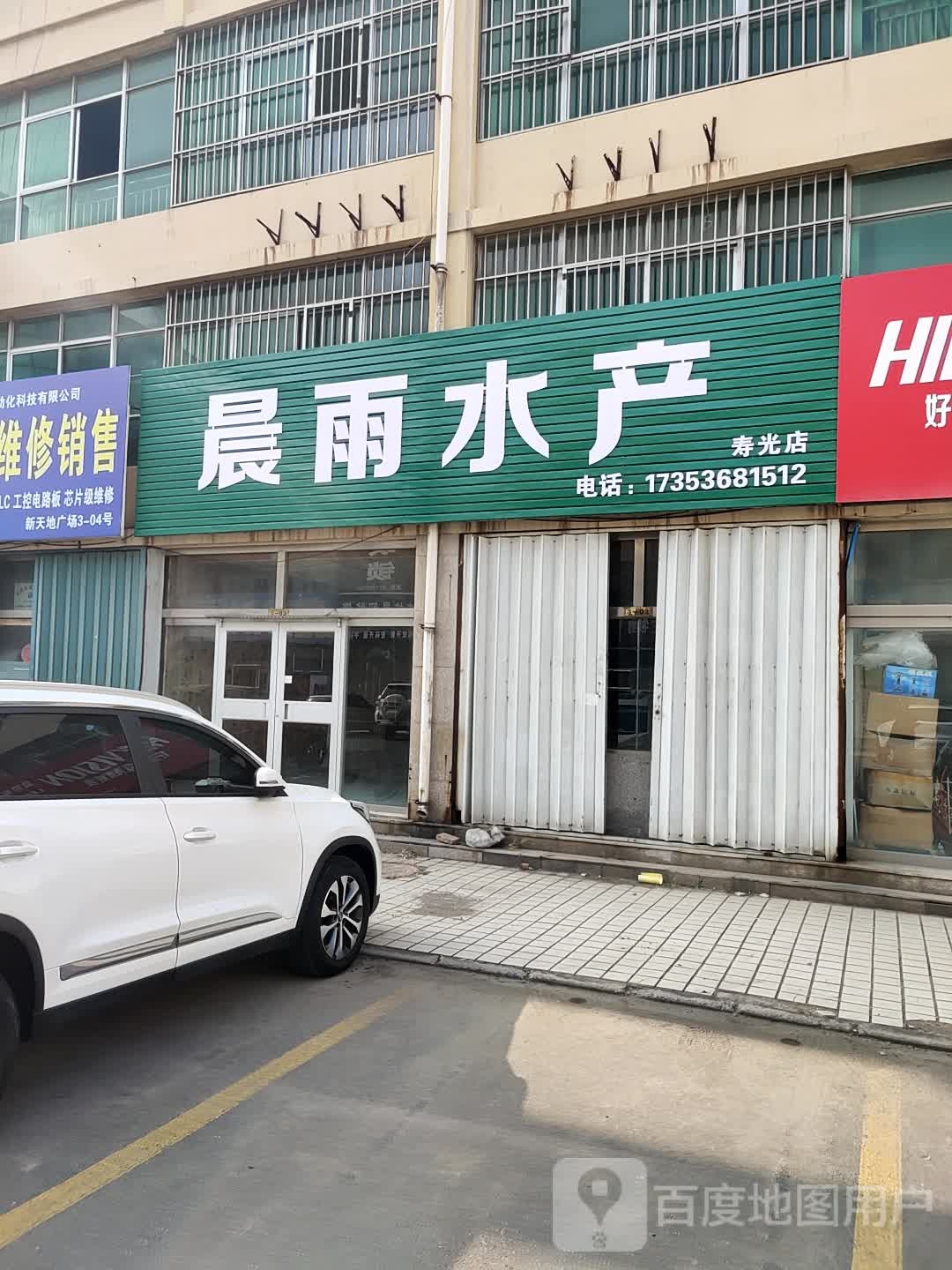 晨雨水产(新天地广场店)