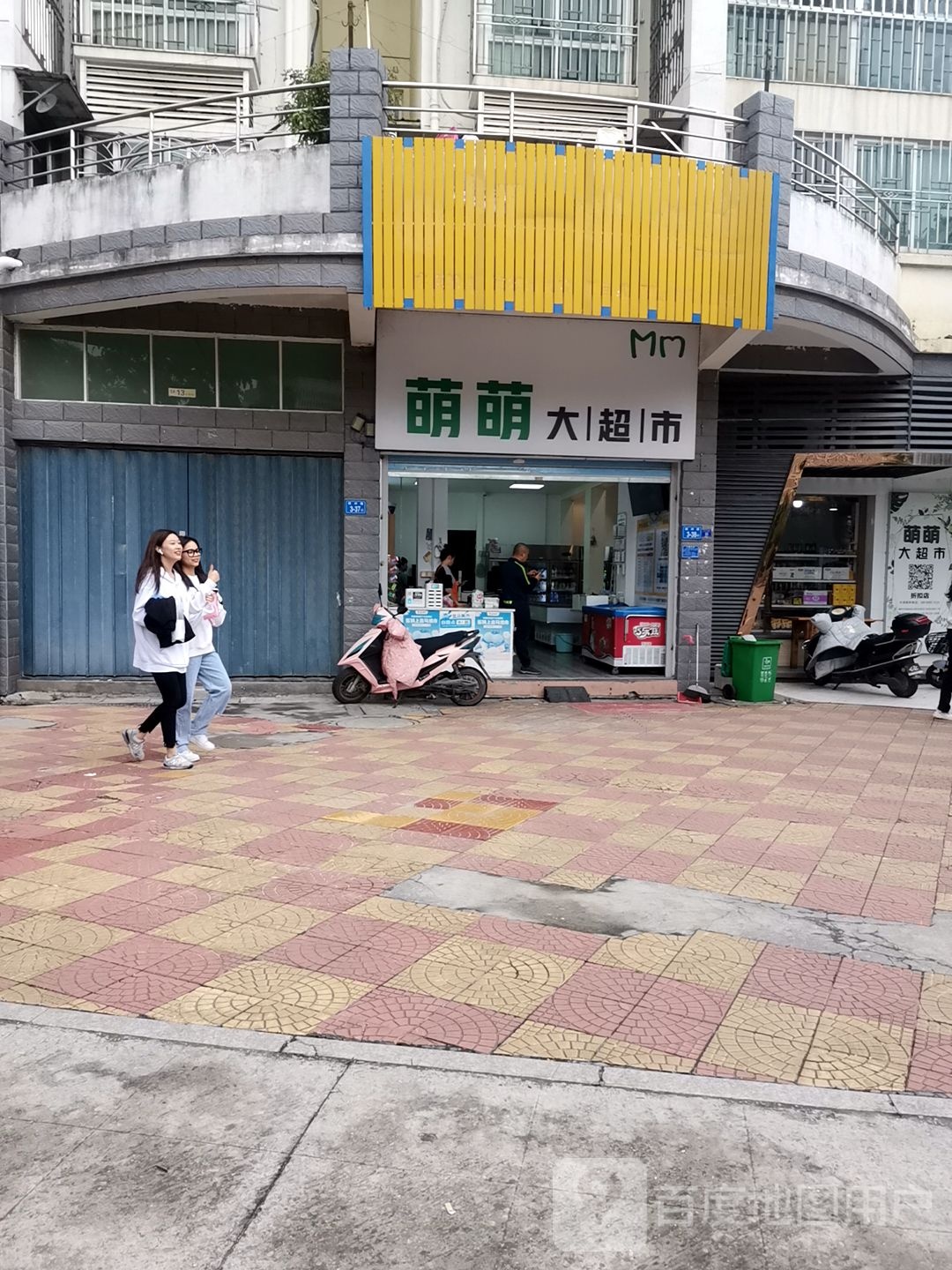 萌萌大超市