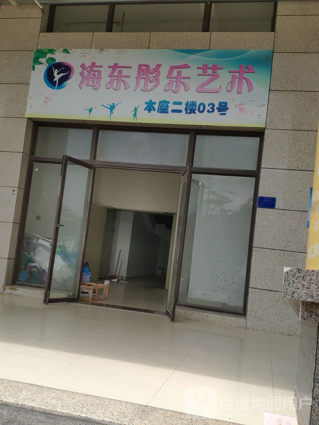 海东彤乐艺术