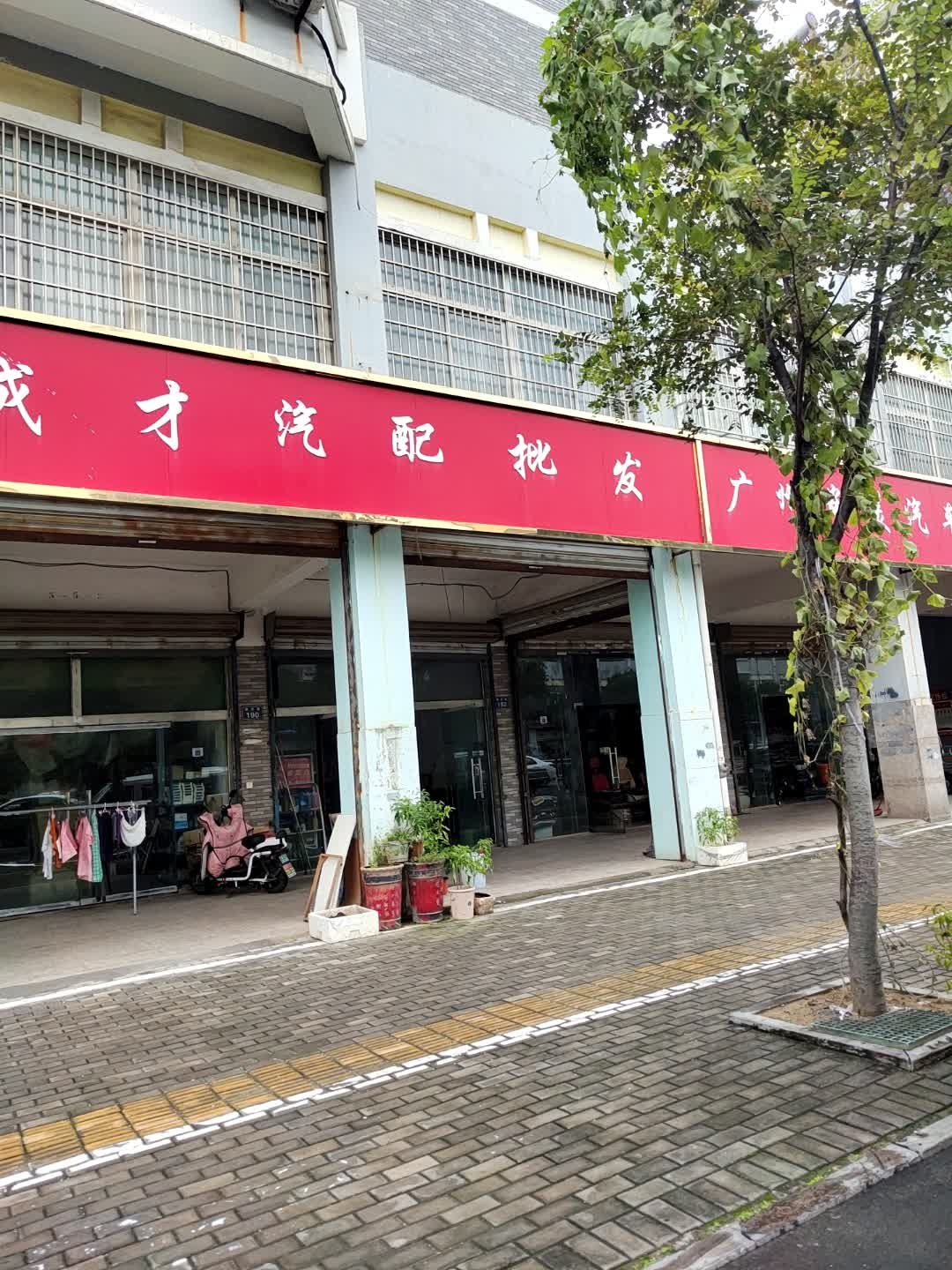 成才汽配