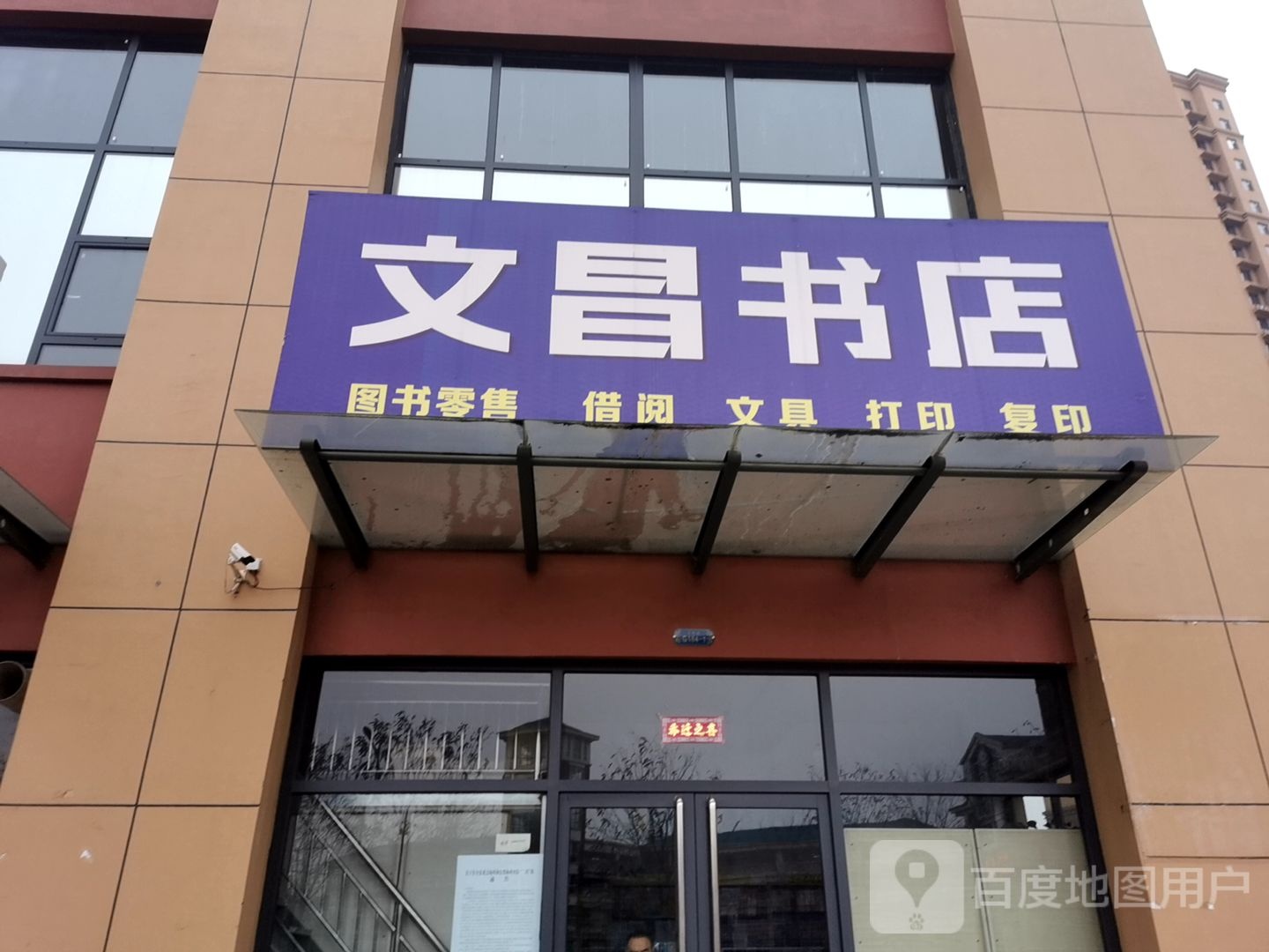 文昌书店