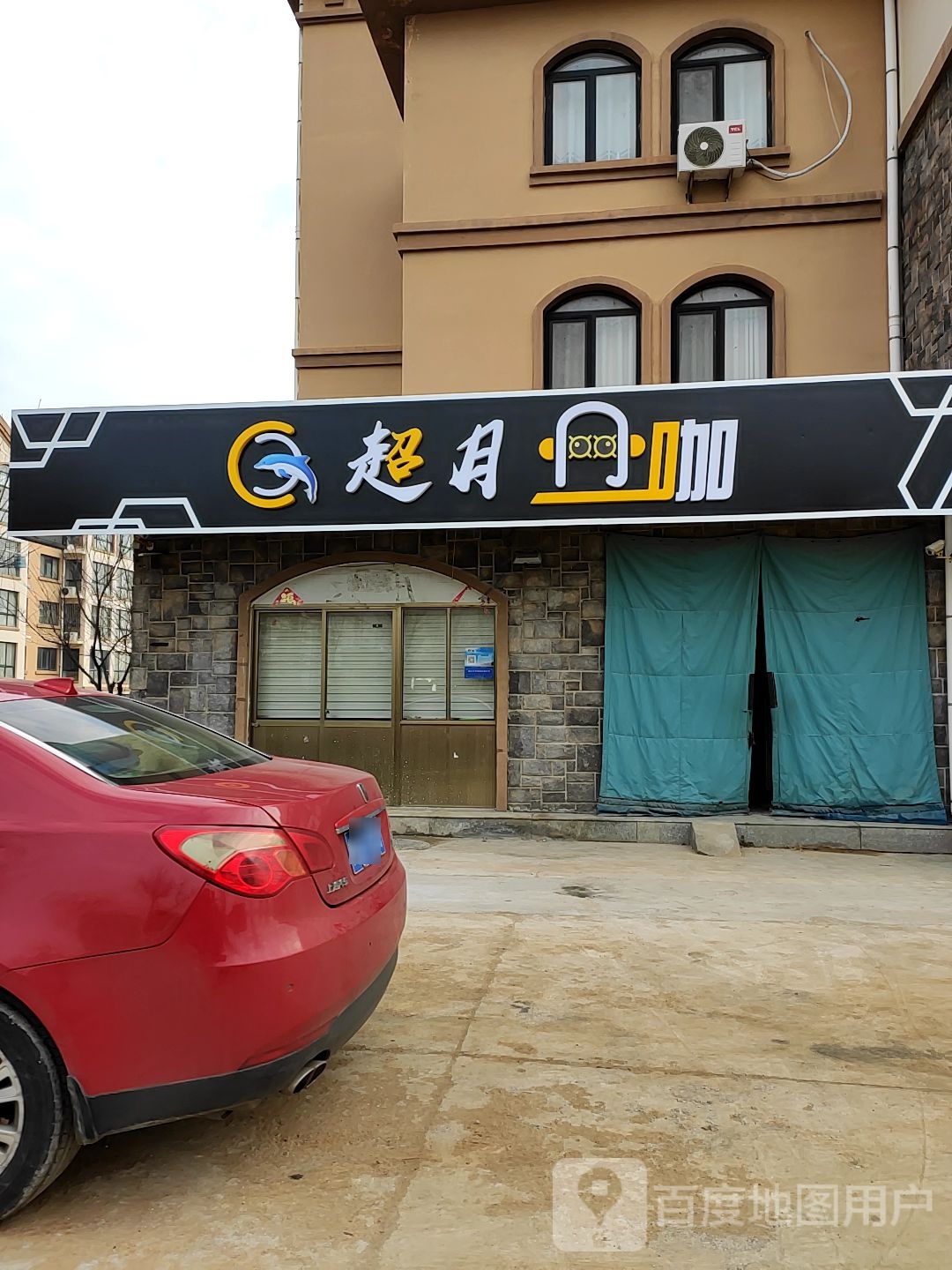 超月网吧