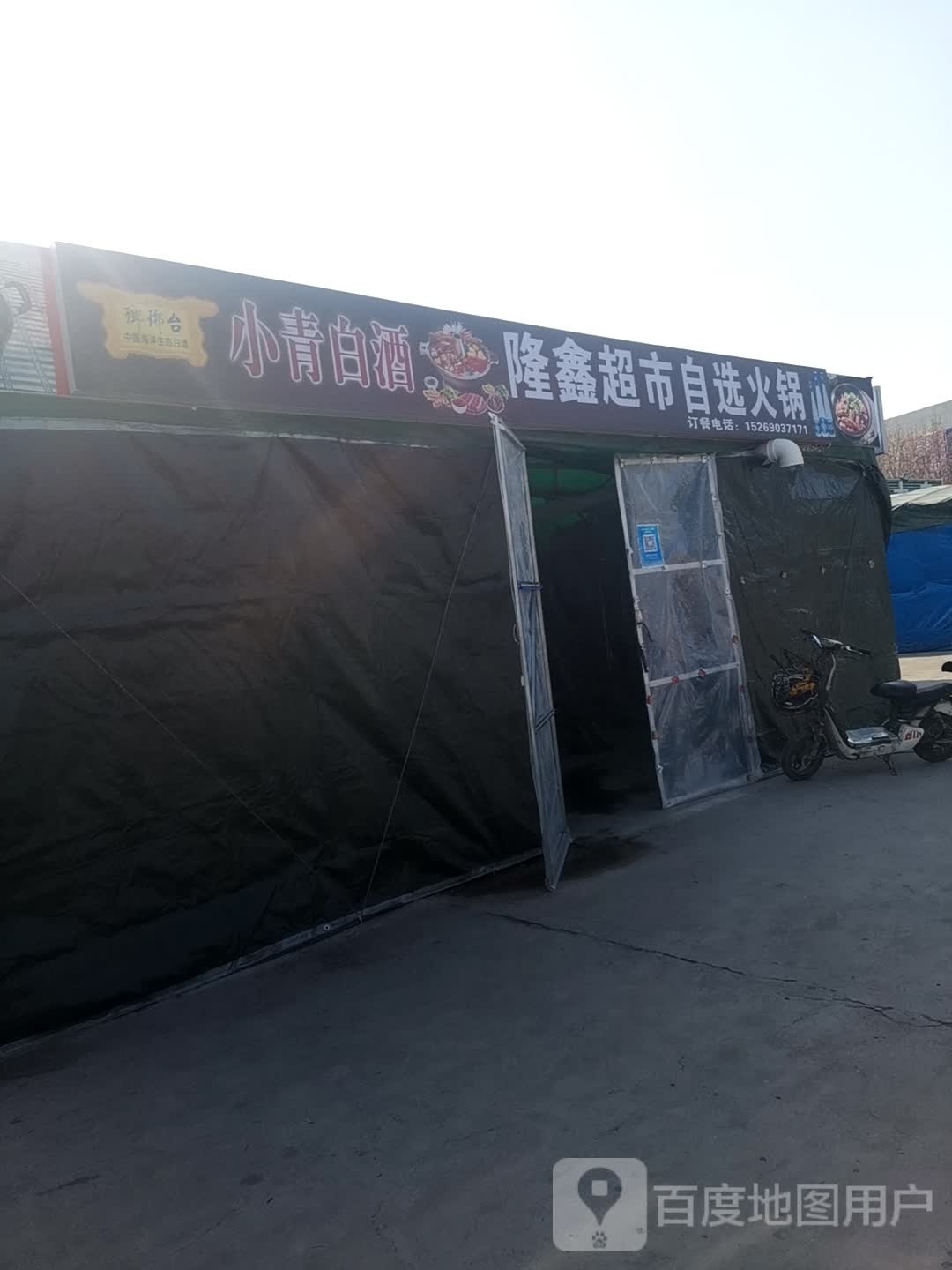 隆鑫超市自愿火锅