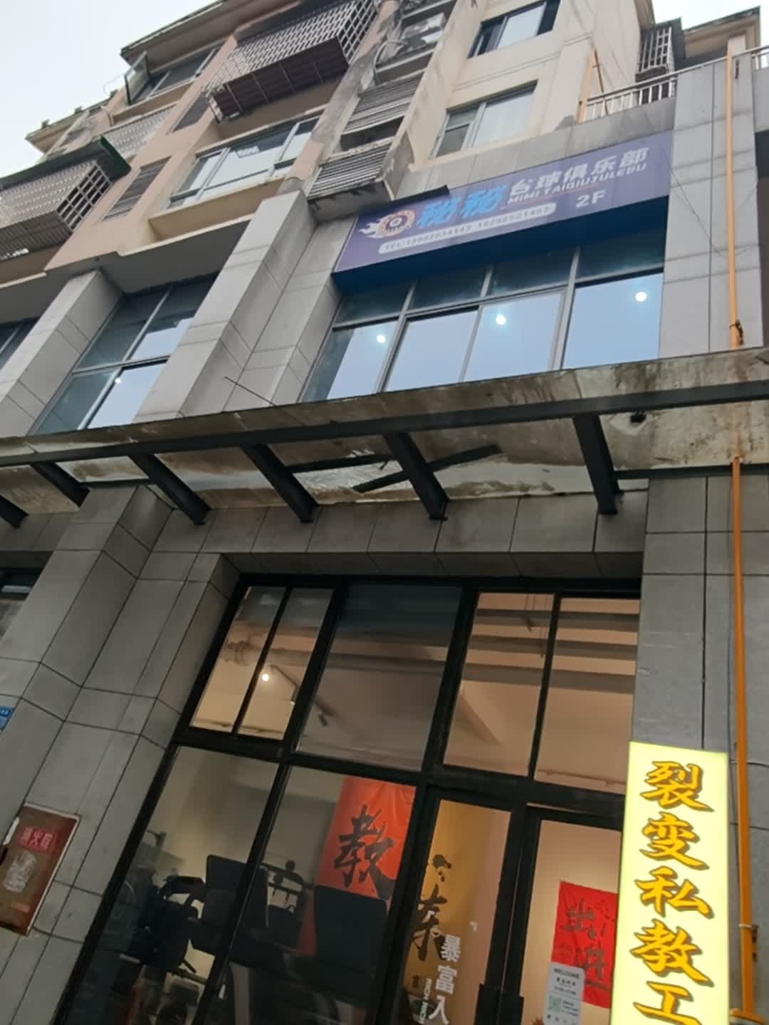 秘秘台球俱乐部