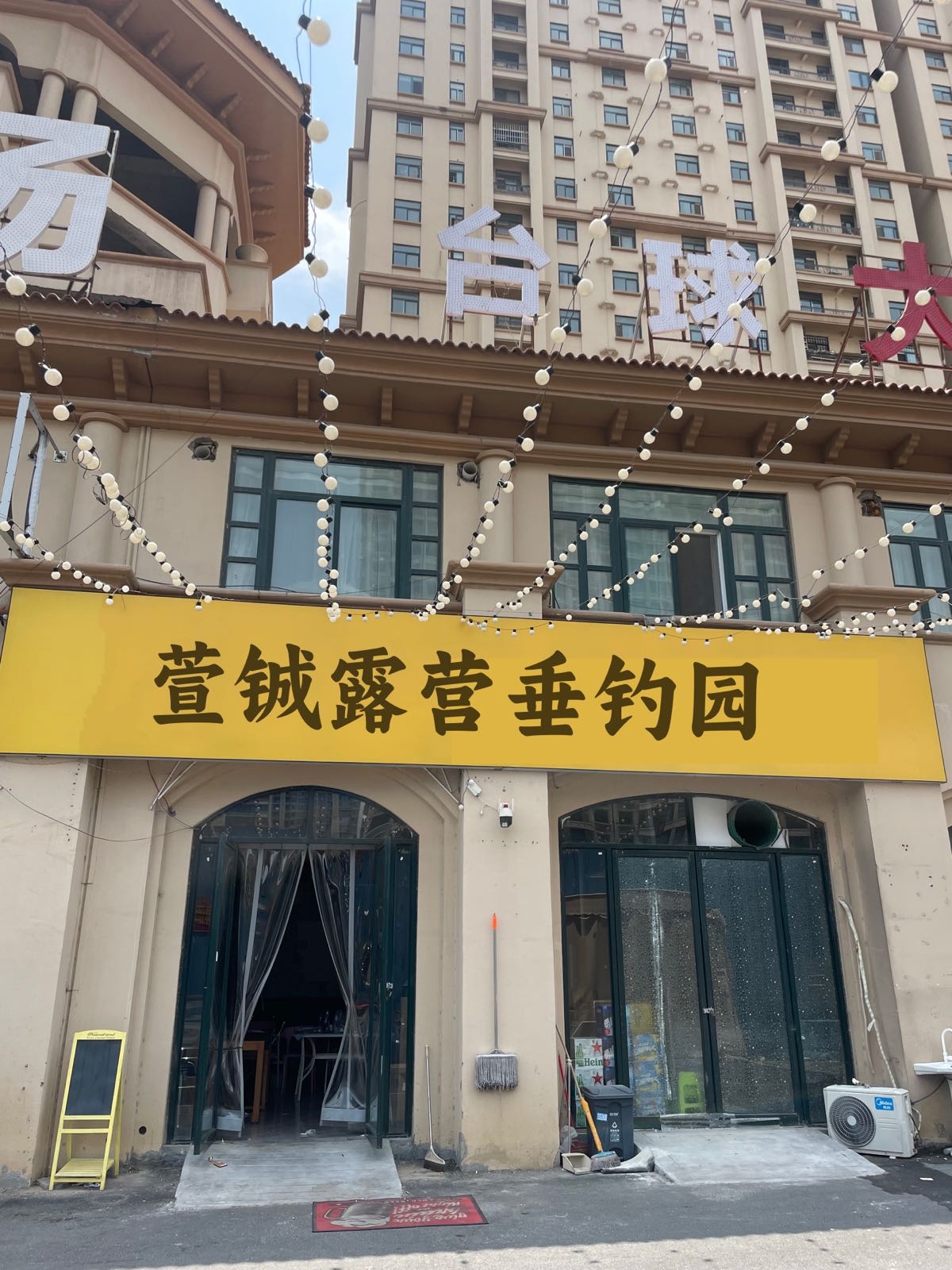 萱铖露营垂钓度假区(阳泉店)