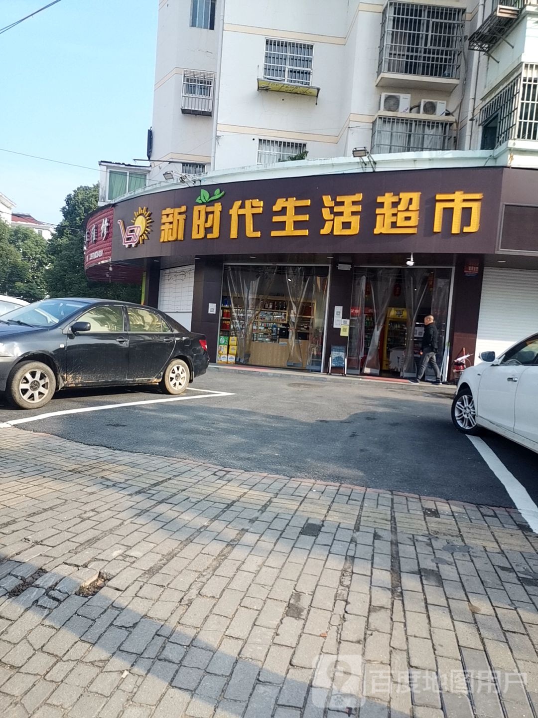 新时代生活超市(国威路店)