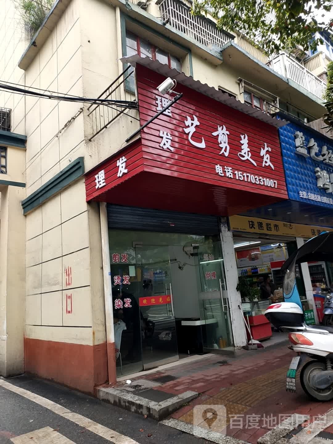 艺剪美发(五里井小区店)