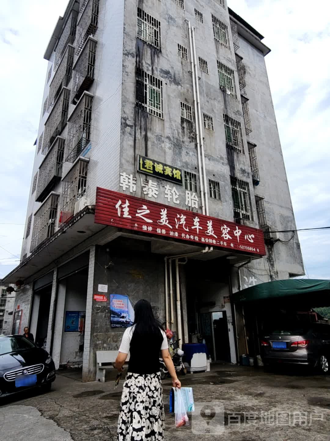 佳之美汽车美容中心