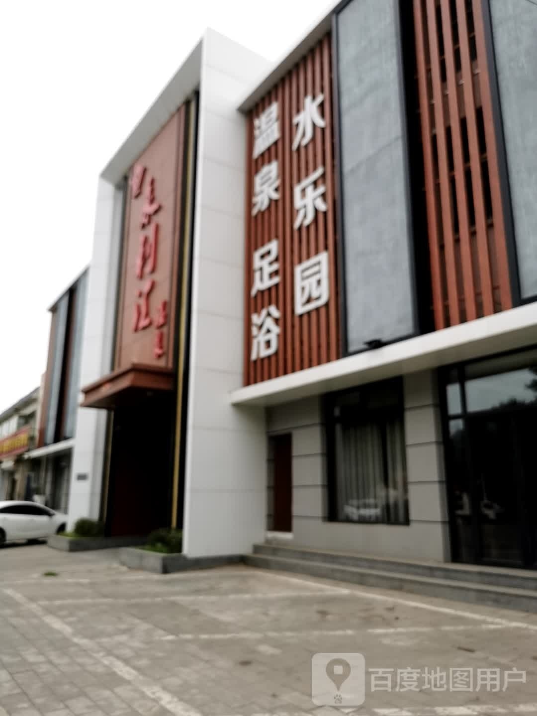 水乐园温泉足浴