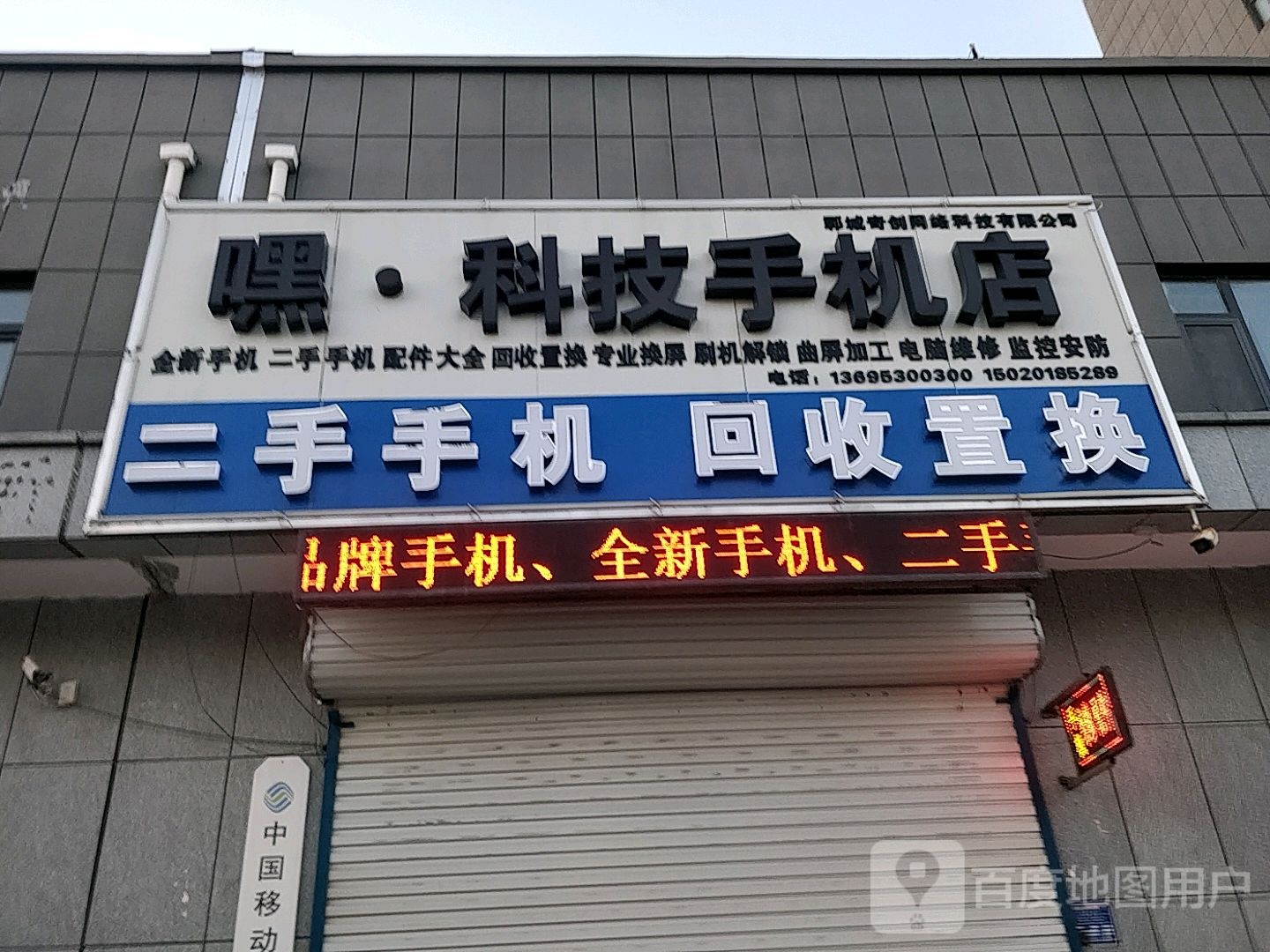 嘿·科技手机店(高价回收)