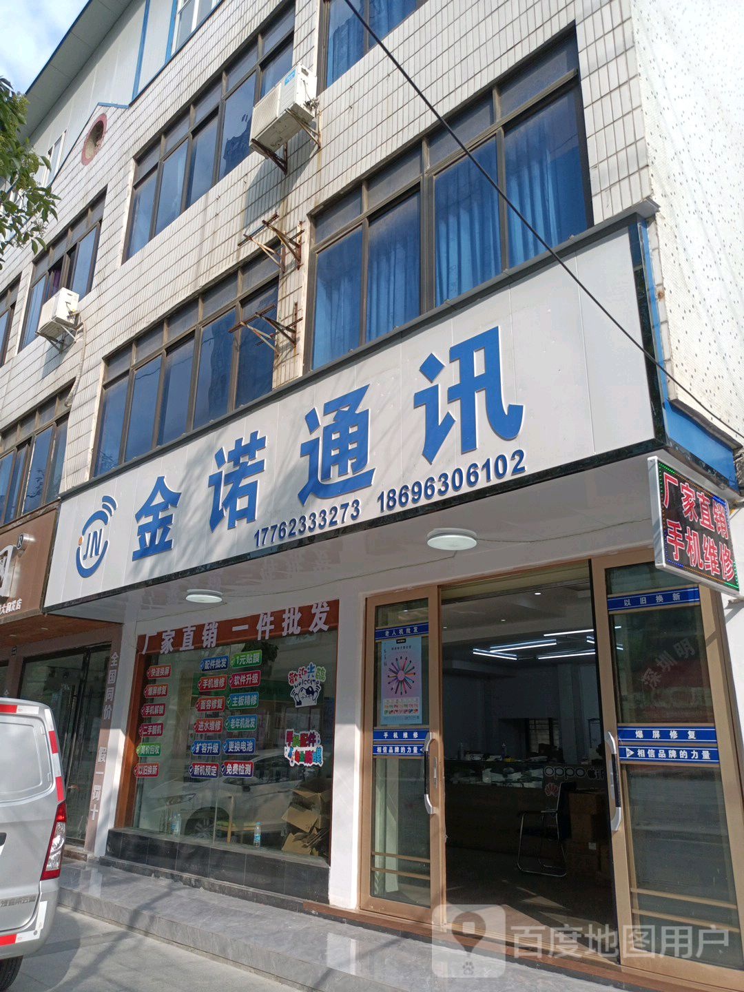 金诺通讯(官路街店)