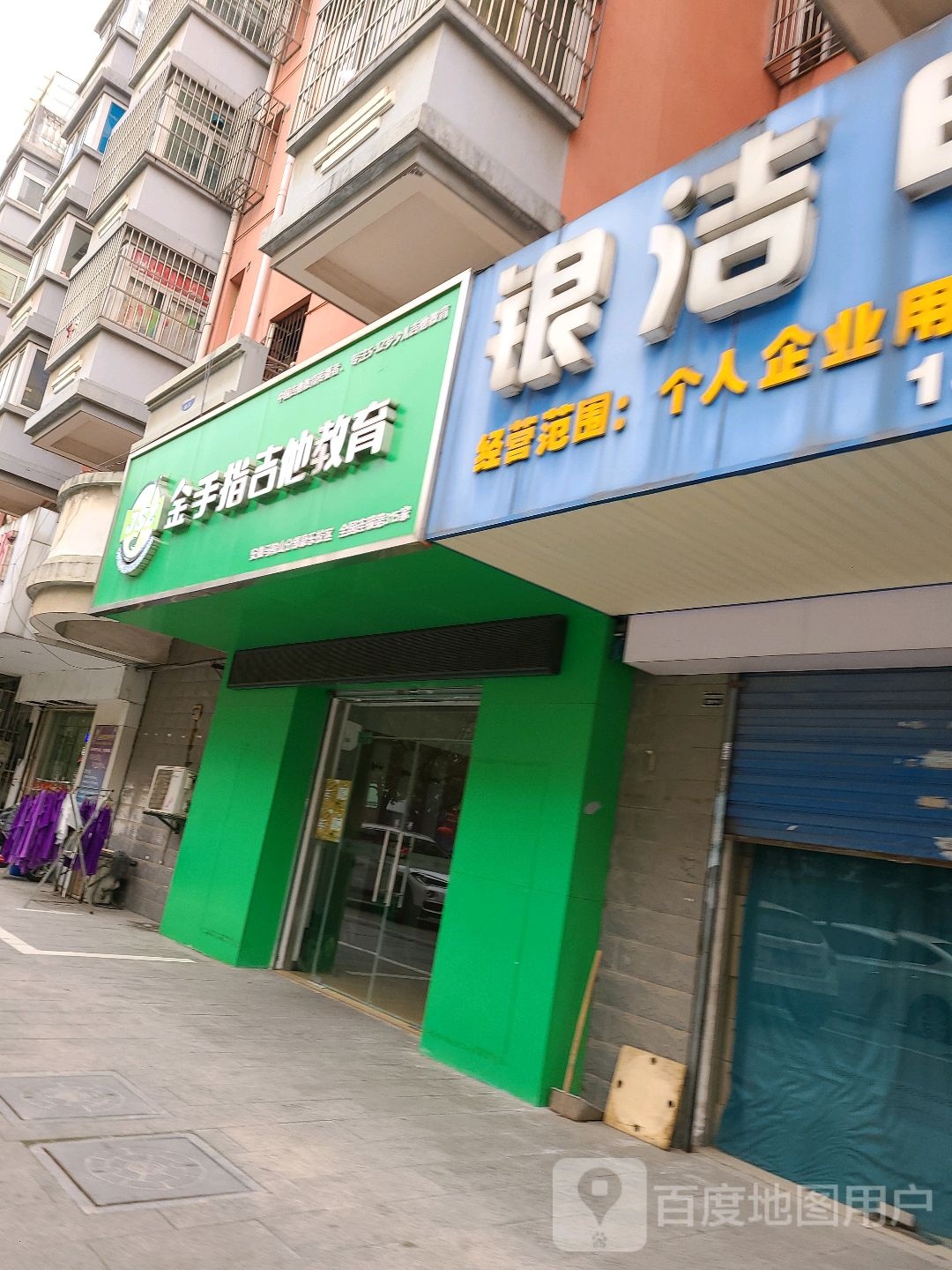 金手指吉他教育育(安徽马鞍山分部康乐校区店)