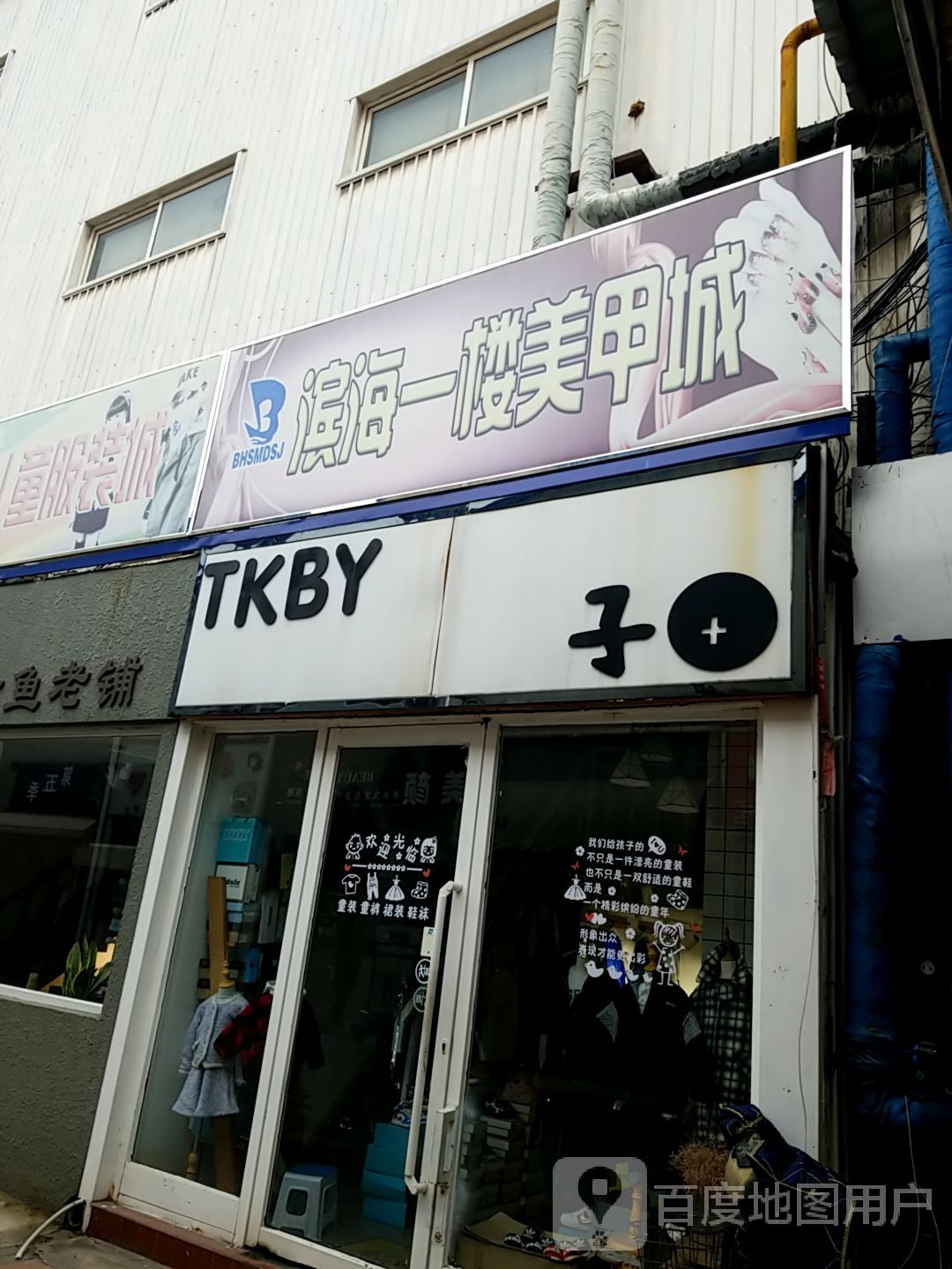 滨海一楼美甲城(解放路商业街滨海购物广场店)
