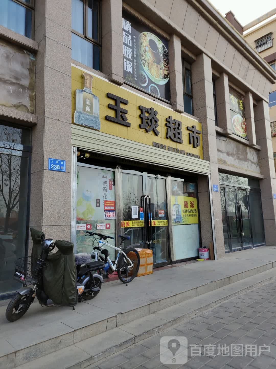 玉琰超市