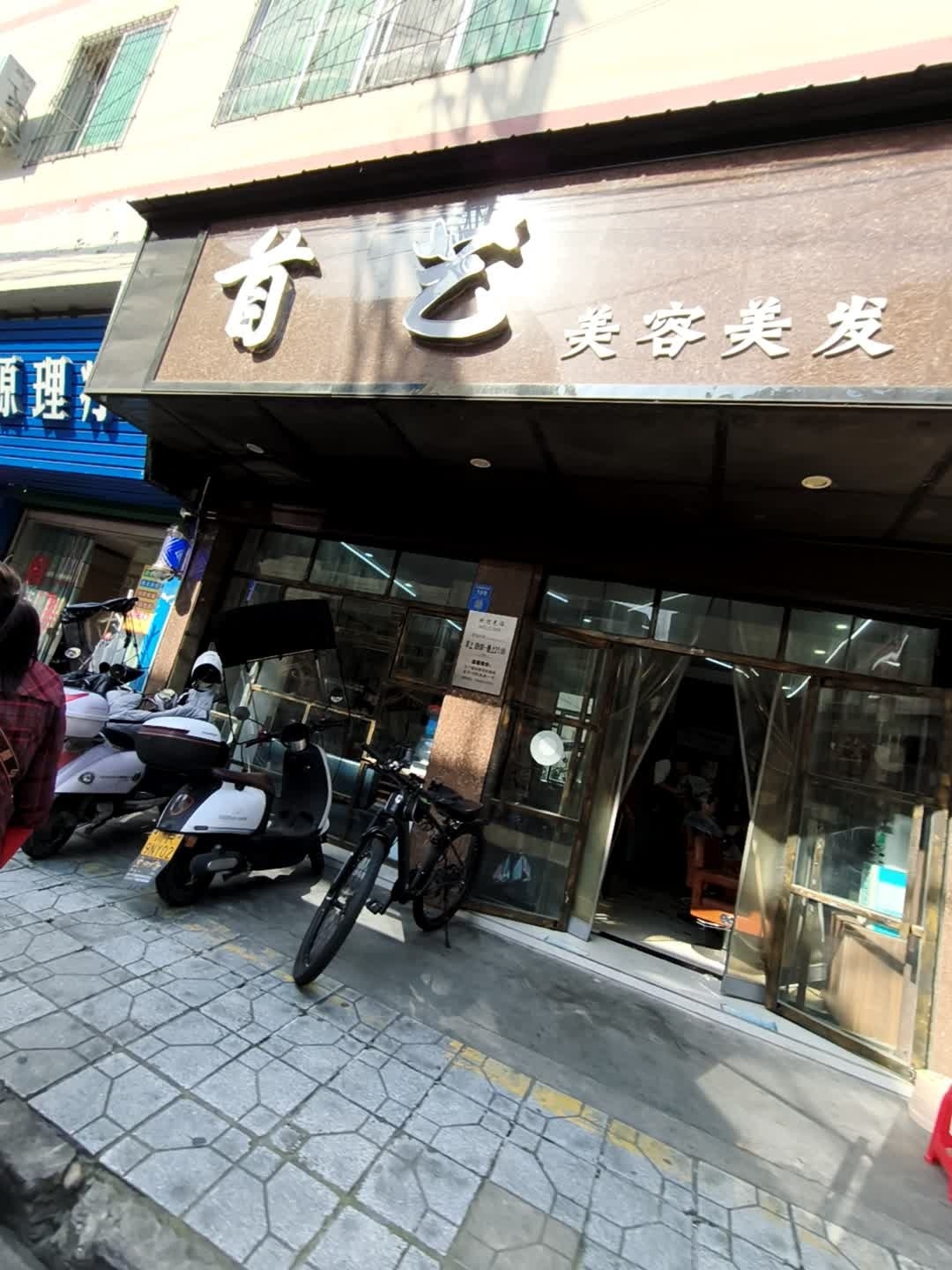 首艺美容美发(公园路店)
