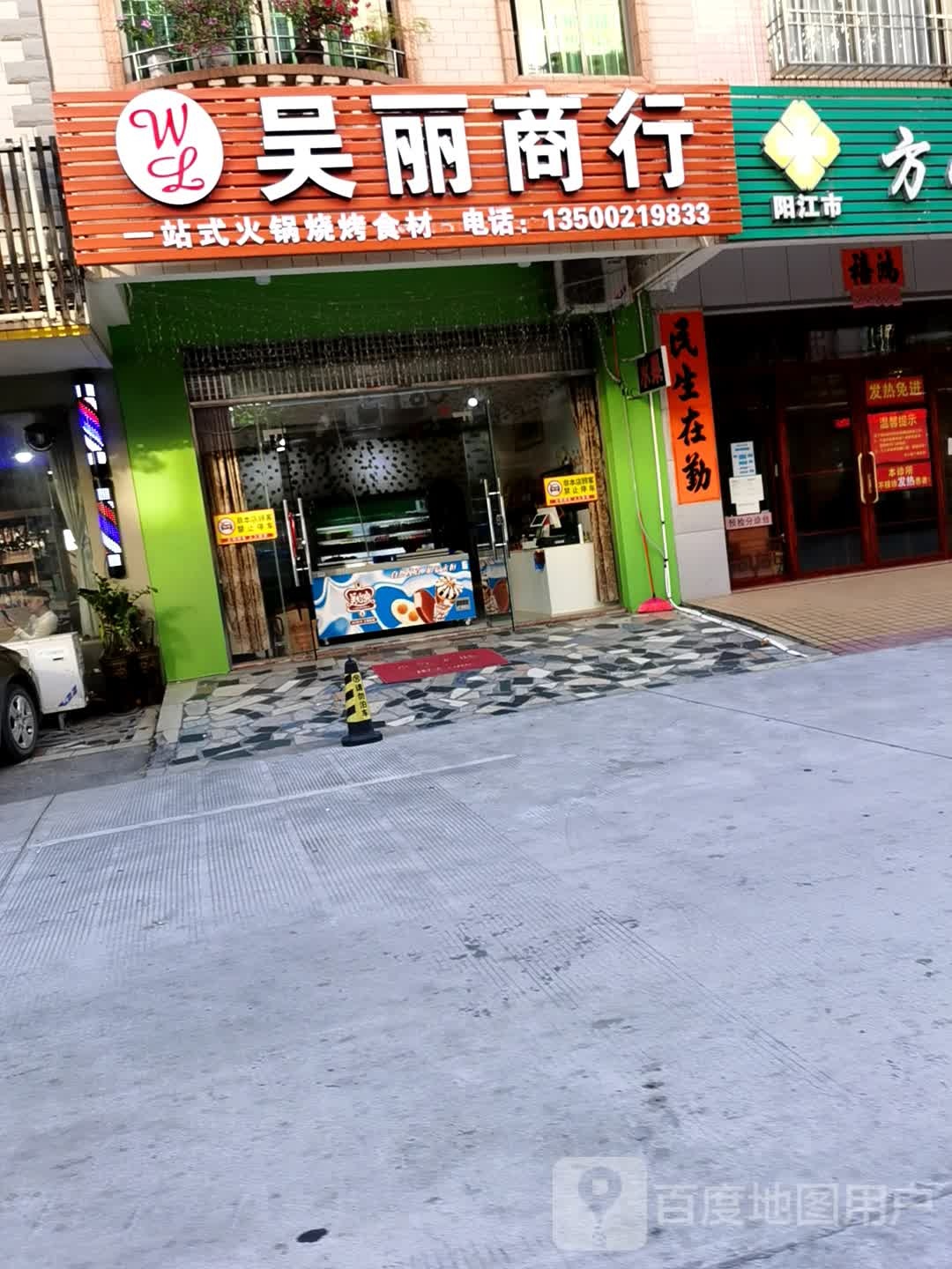 吴丽商行