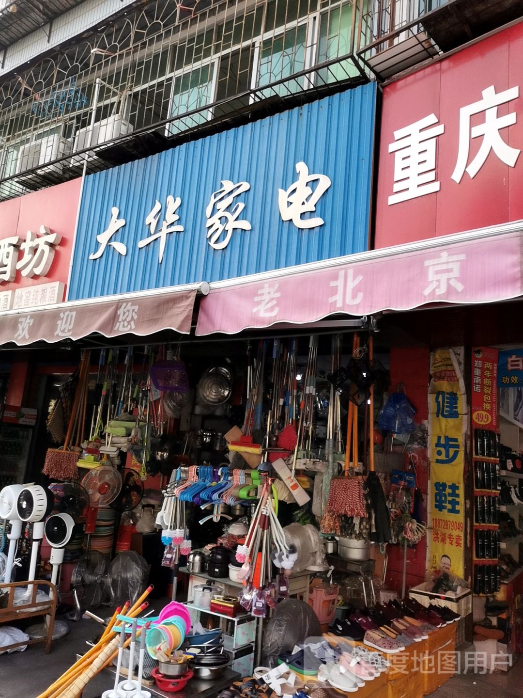 大华家电(农贸市场店)